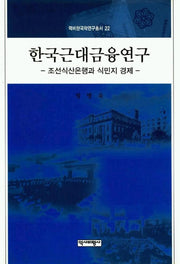 한국근대금융연구(역비한국학연구총서 22)