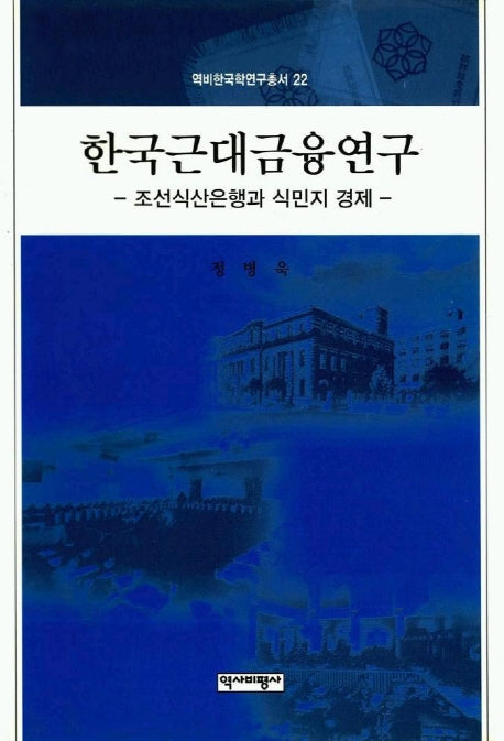 한국근대금융연구(역비한국학연구총서 22)