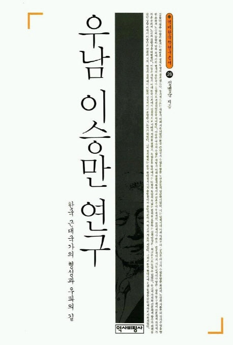 우남 이승만 연구(역비한국학연구총서 26)