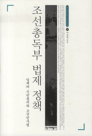 조선총독부 법제 정책(양장본 HardCover)