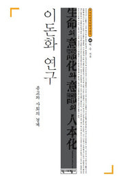 이돈화 연구(역비한국학연구총서 33)(양장본 HardCover)