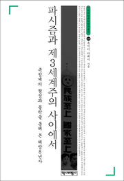 파시즘과 제3세계주의 사이에서(양장본 Hardcover)