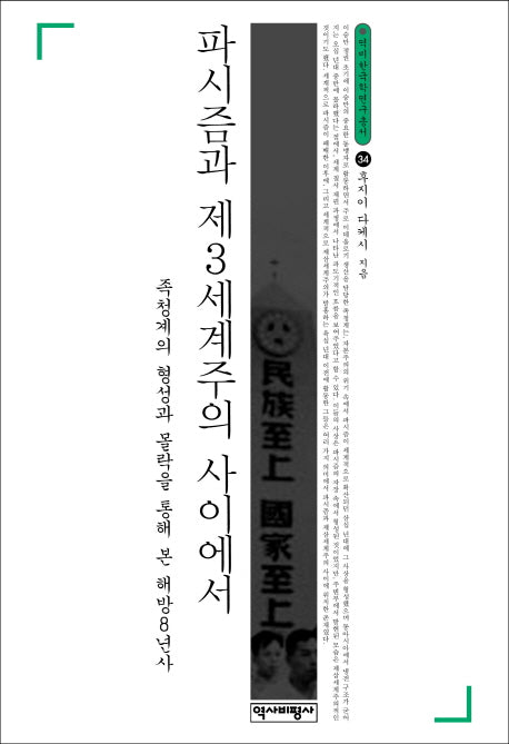 파시즘과 제3세계주의 사이에서(양장본 Hardcover)