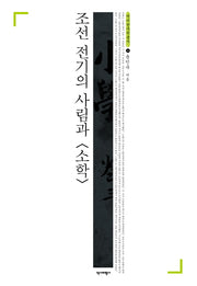 조선 전기의 사림과 소학(역비한국학총서 35)(양장본 HardCover)