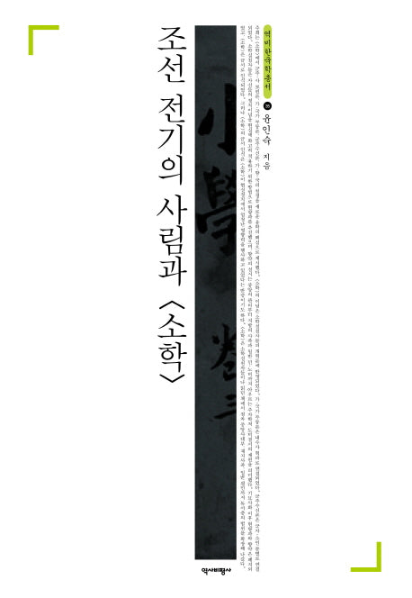 조선 전기의 사림과 소학(역비한국학총서 35)(양장본 HardCover)