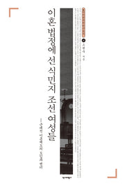 이혼 법정에 선 식민지 조선 여성들(역비한국학연구총서 37)(양장본 HardCover)