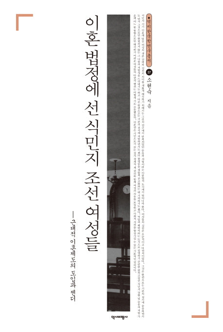 이혼 법정에 선 식민지 조선 여성들(역비한국학연구총서 37)(양장본 HardCover)