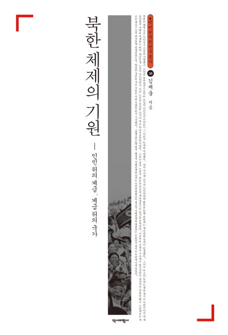 북한 체제의 기원(역비한국학연구총서 38)(양장본 HardCover)