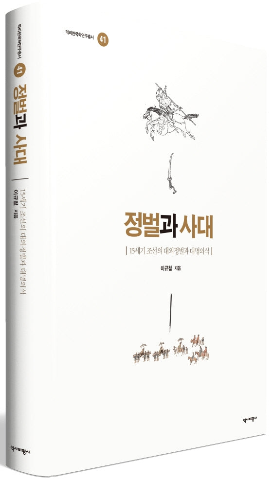 정벌과 사대(역비한국학연구총서 41)