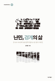 난민, 경계의삶(역비한국학연구총서 42)(양장본 Hardcover)
