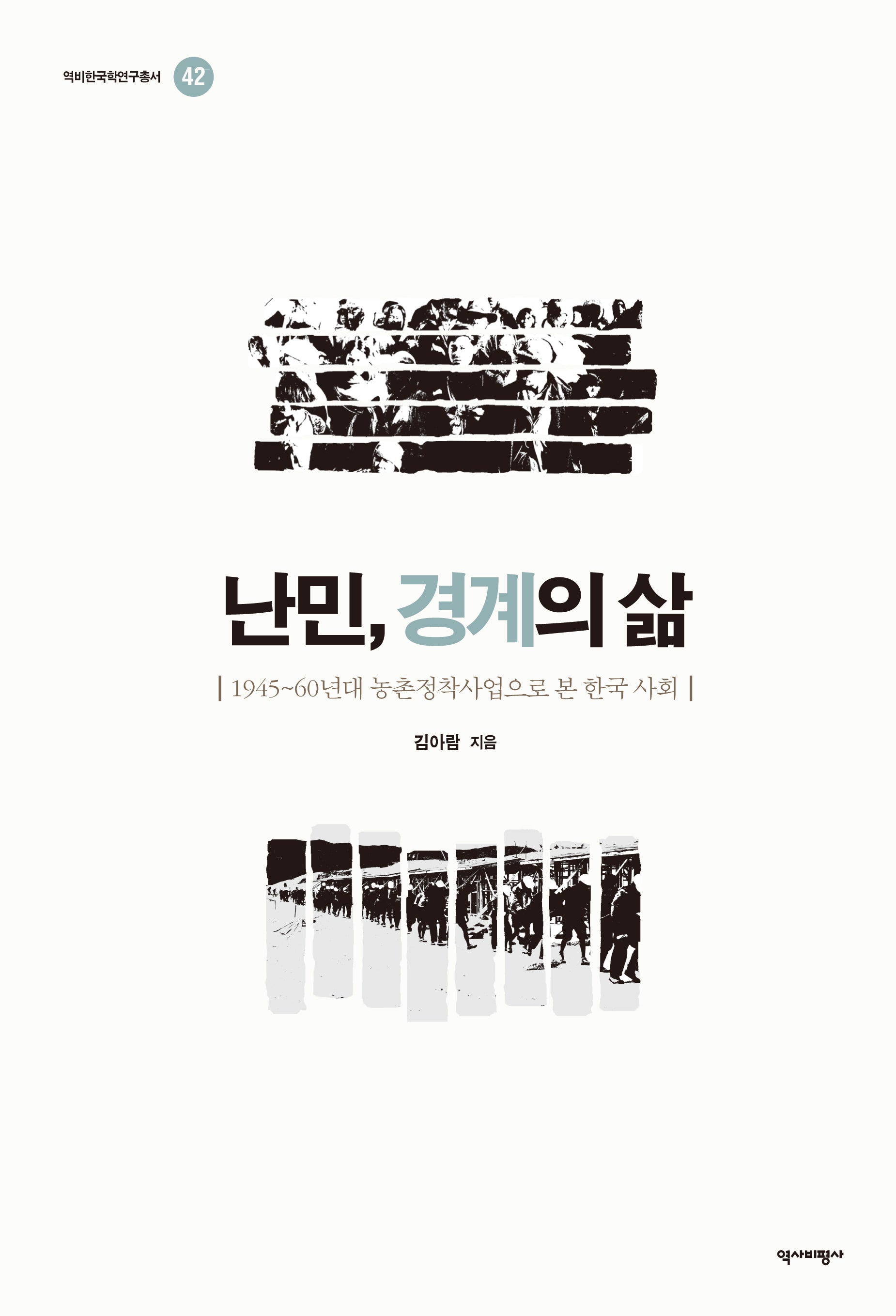 난민, 경계의삶(역비한국학연구총서 42)(양장본 Hardcover)