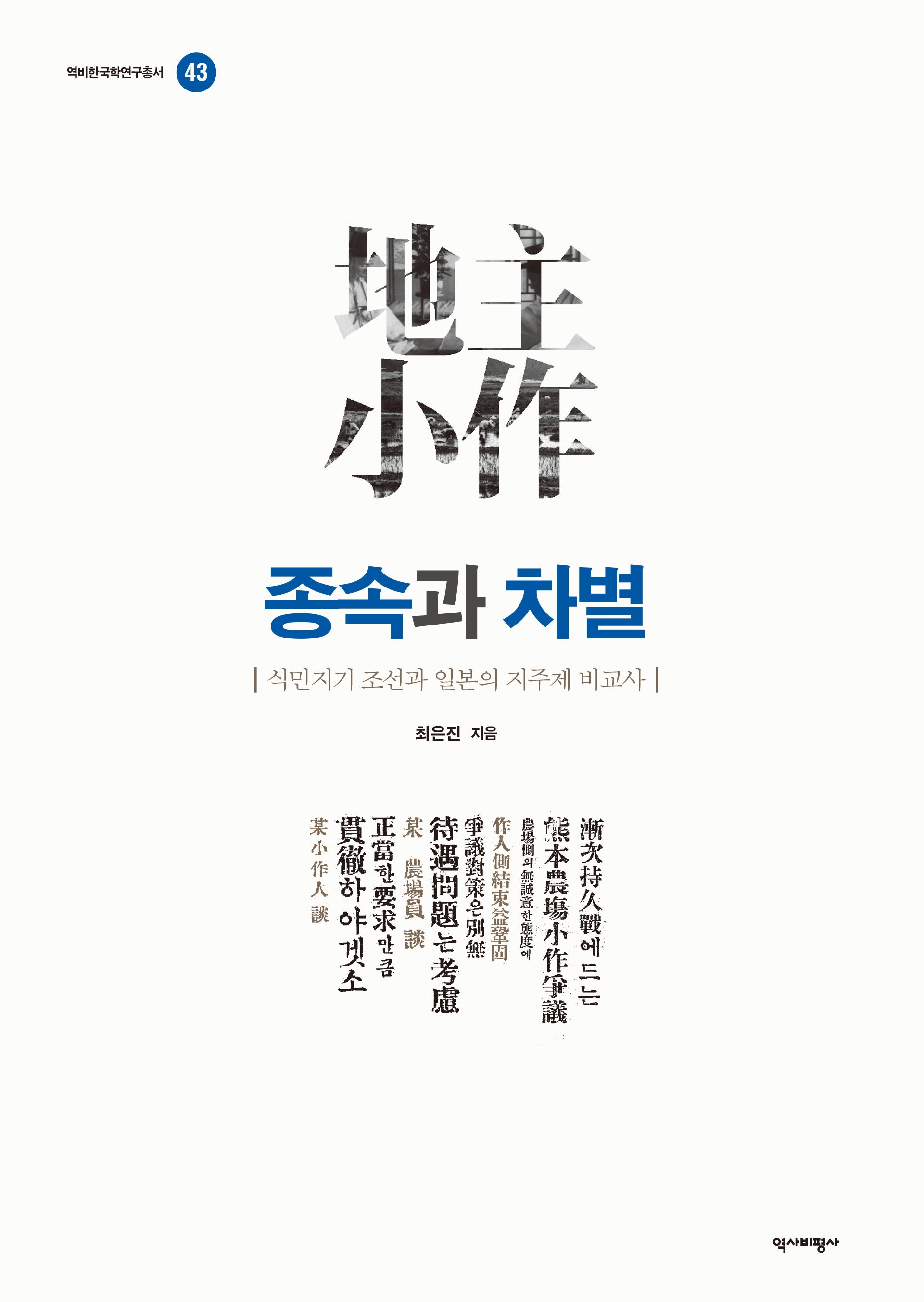 종속과 차별(역비한국학연구총서 43)