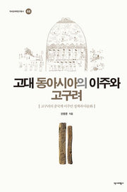 고대 동아시아의 이주와 고구려(양장본 Hardcover)