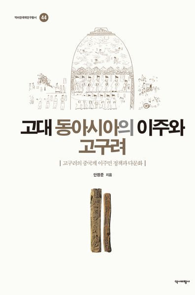 고대 동아시아의 이주와 고구려(양장본 Hardcover)