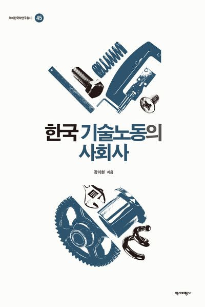 한국 기술노동의 사회사(역비한국학연구총서 45)(양장본 Hardcover)