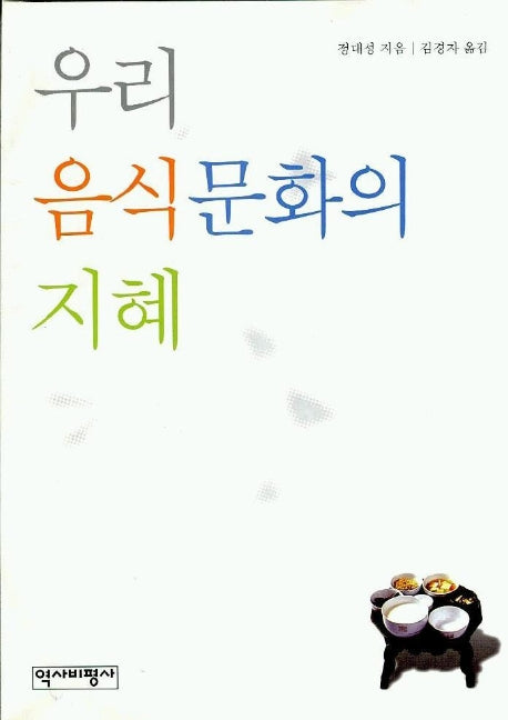 우리 음식문화의 지혜