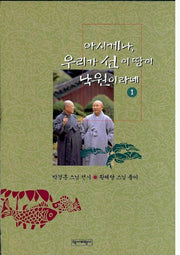 아시게나 우리가 선 이땅이 낙원이라네 1