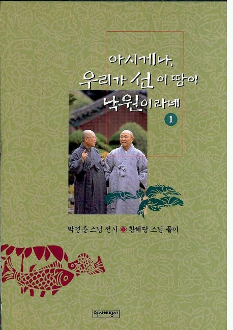 아시게나 우리가 선 이땅이 낙원이라네 1