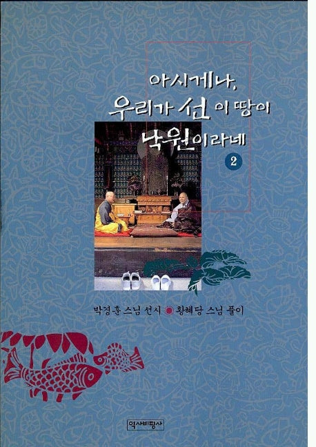 아시게나 우리가 선 이땅이 낙원이라네 2