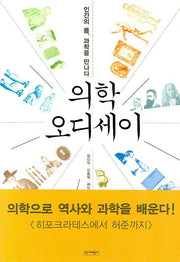 의학 오디세이(반양장)