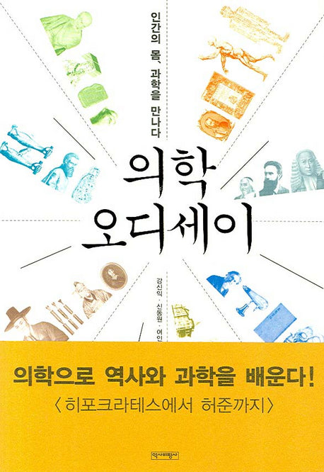의학 오디세이(반양장)