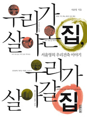 우리가 살아온 집 우리가 살아갈 집