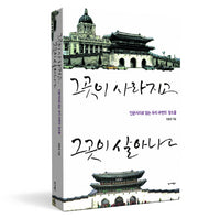 그곳이 사라지고, 그곳이 살아나고