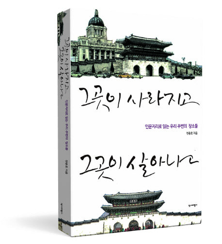 그곳이 사라지고, 그곳이 살아나고