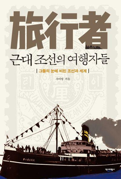근대 조선의 여행자들