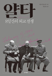 얄타: 8일간의 외교 전쟁(양장본 HardCover)