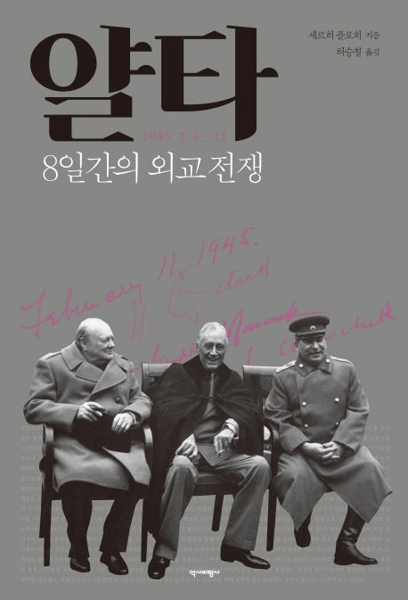얄타: 8일간의 외교 전쟁(양장본 HardCover)