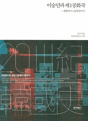이승만과 제1공화국(청소년과 시민을 위한 20세기 한국사 1)