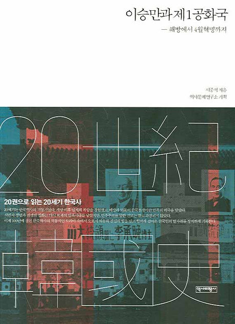 이승만과 제1공화국(청소년과 시민을 위한 20세기 한국사 1)