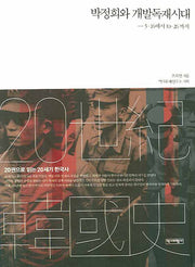 박정희와 개발독재시대(청소년과 시민을 위한 20세기 한국사 2)