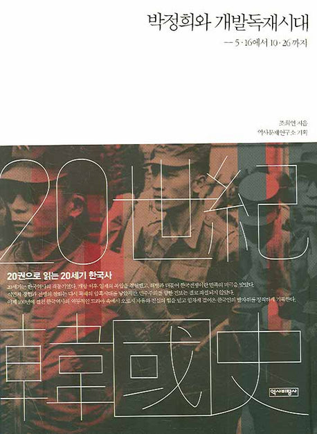 박정희와 개발독재시대(청소년과 시민을 위한 20세기 한국사 2)