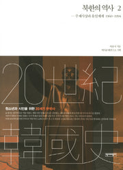 북한의 역사 2