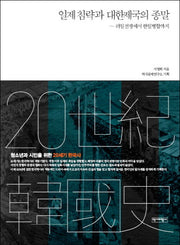 일제 침략과 대한제국의 종말(반양장)
