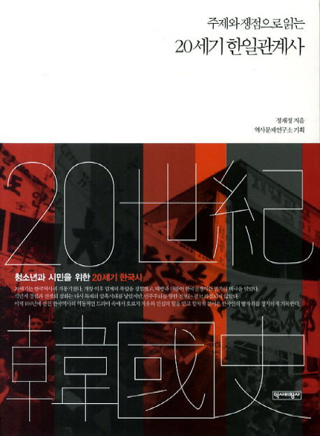 주제와 쟁점으로 읽는 20세기 한일관계사(청소년과 시민을 위한 20세기 한국사)