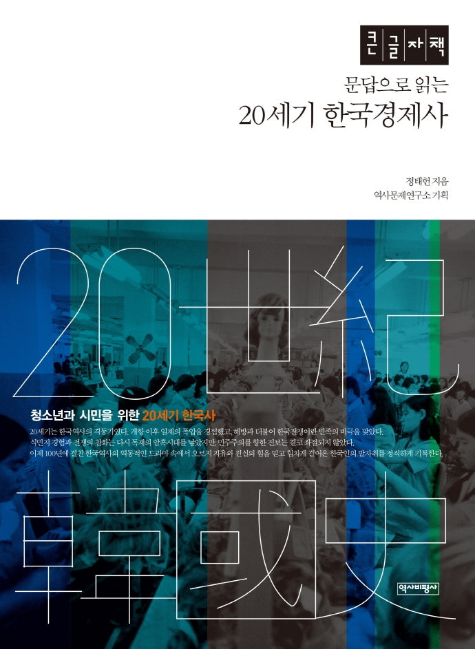 문답으로 읽는 20세기 한국경제사(큰글자책)