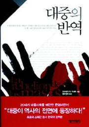 대중의 반역
