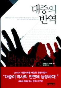 대중의 반역