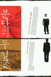 분단의 두얼굴