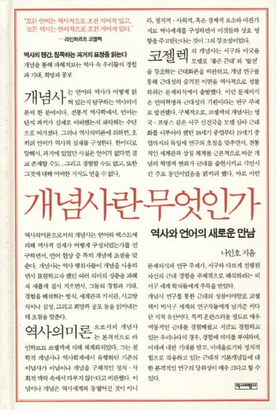 개념사란 무엇인가(양장본 HardCover)