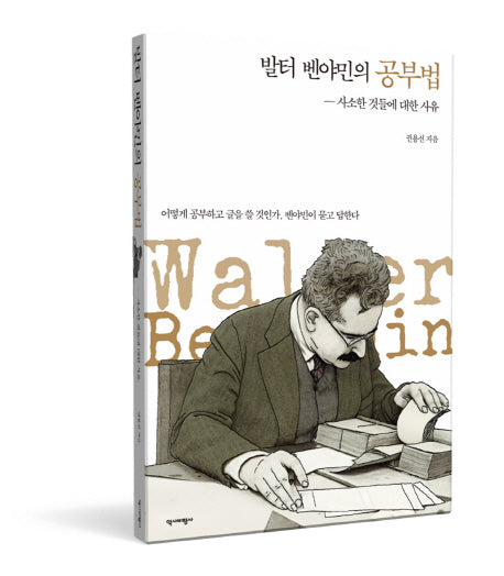 발터 벤야민의 공부법