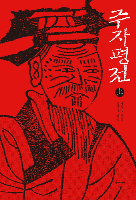 주자평전(상)(양장본 Hardcover)
