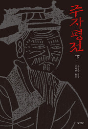 주자평전(하)(양장본 Hardcover)