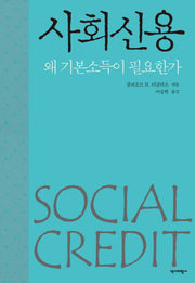 사회신용(양장본 HardCover)
