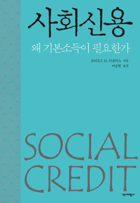 사회신용(양장본 HardCover)