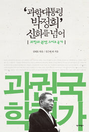 과학대통령 박정희 신화를 넘어