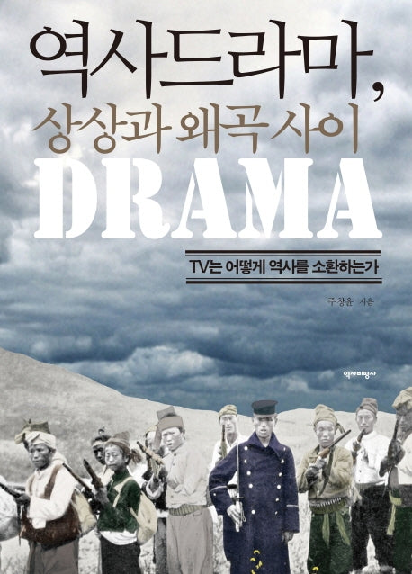 역사드라마, 상상과 왜곡사이